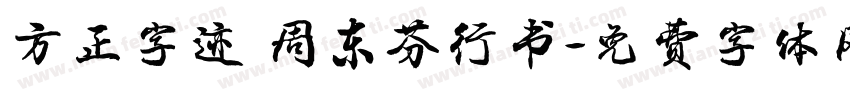 方正字迹 周东芬行书字体转换